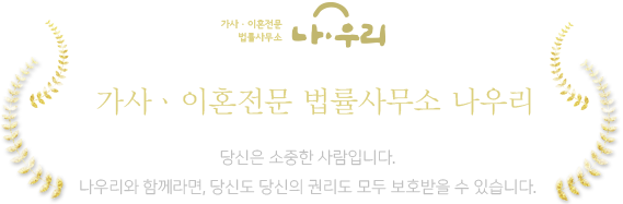 나우리가사·이혼 전문 법률사무소