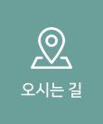 오시는길